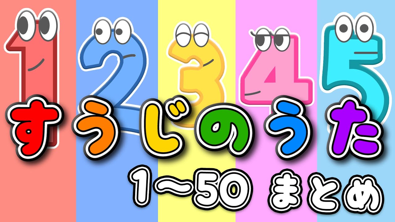 すうじのうた1~50