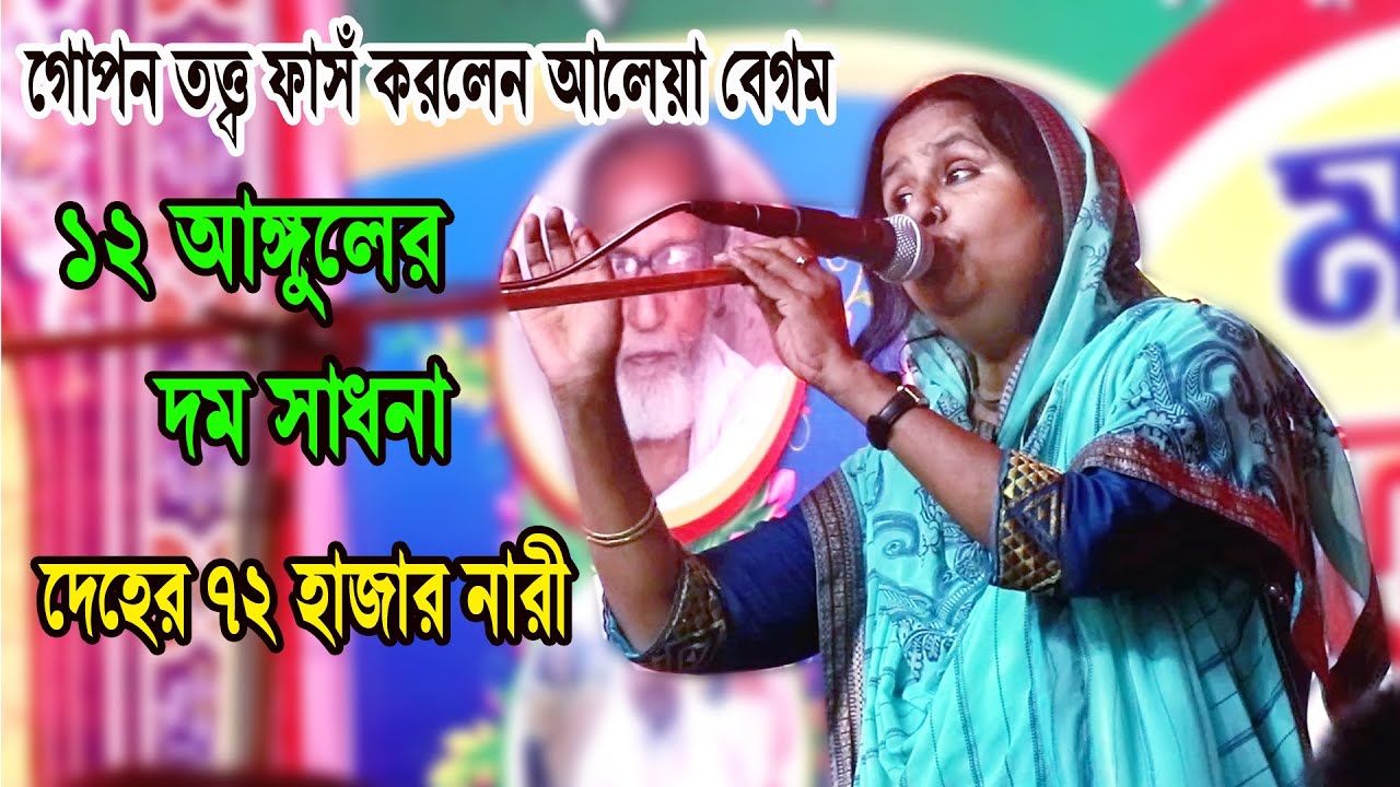 ১২ আঙ্গুলের দম সাধনা ! দেহের ৭২ হাজার নারী গোপন তত্ত্ব ফাসঁ করলেন- আলেয়া বেগম, aleya begum pala gaan