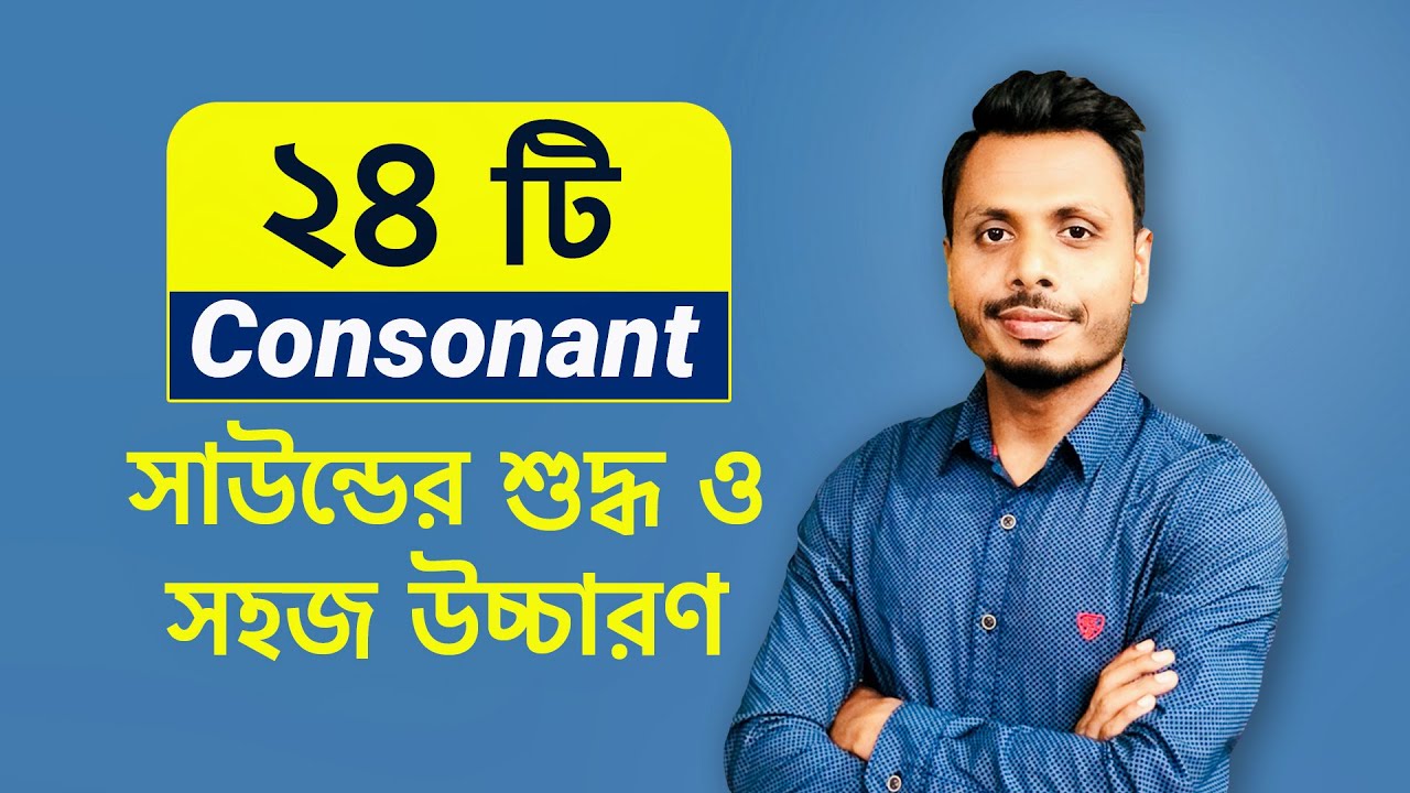 IPA English 24 Consonant Sounds Examples in Bangla | ২৪ টি Consonant সাউন্ডের শুদ্ধ ও সহজ উচ্চারণ !