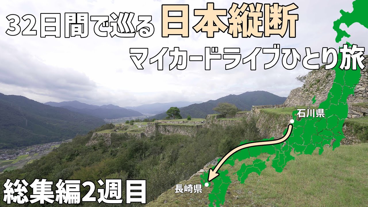 日本縦断して観光地とグルメを巡る車中泊ひとり旅【景色と歴史の車旅総集編2週目】ついに九州へ！日本のマチュピチュや九十九島に感動