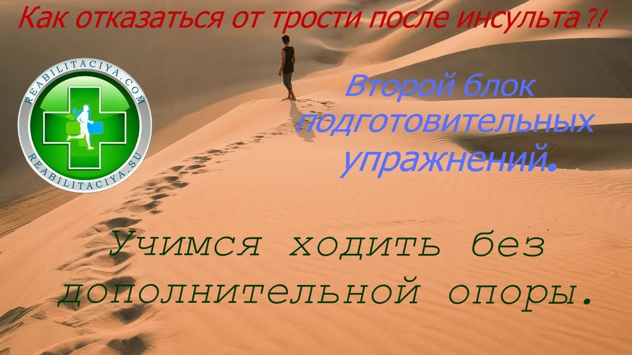 Как научиться ходить после инсульта без дополнительной опоры (трости, костыля).