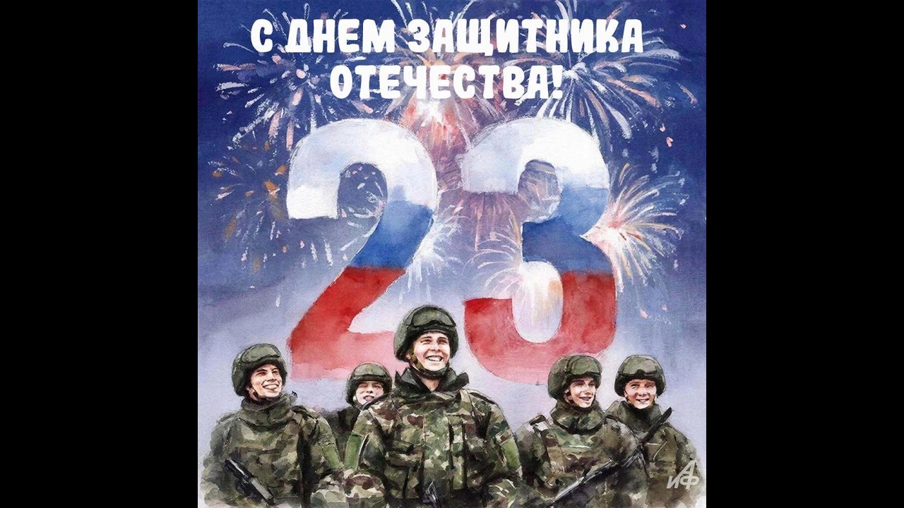С Днем защитника Отечества!