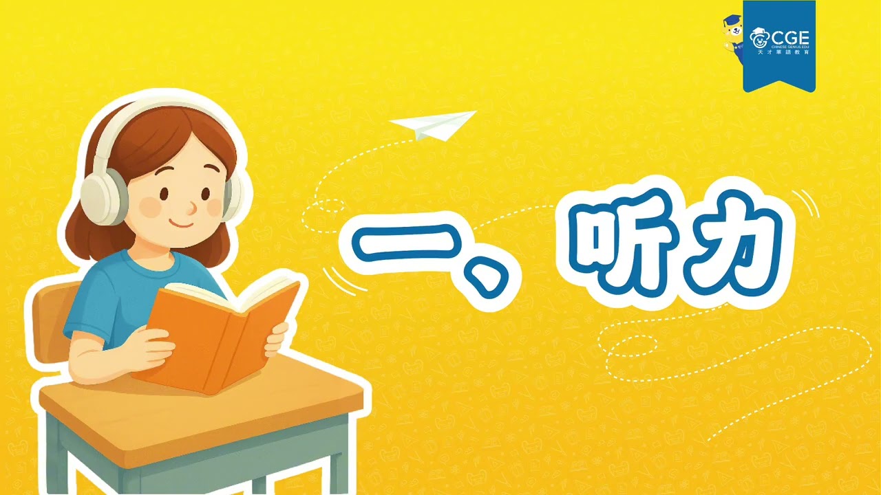CGE DAILY CHINESE PLACEMENT TEST