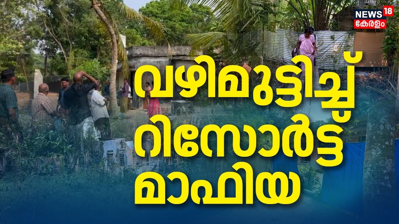 വഴിമുട്ടിച്ച് റിസോർട്ട് മാഫിയ |Private Resort Dispute | Alappuzha | Mararikulam  South Panchayat