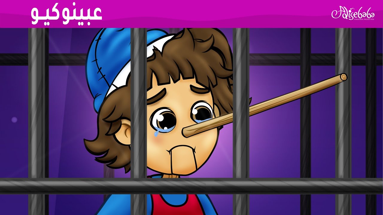 عبينوكيو 🤥 - قصص للأطفال - قصة قبل النوم للأطفال - رسوم متحركة