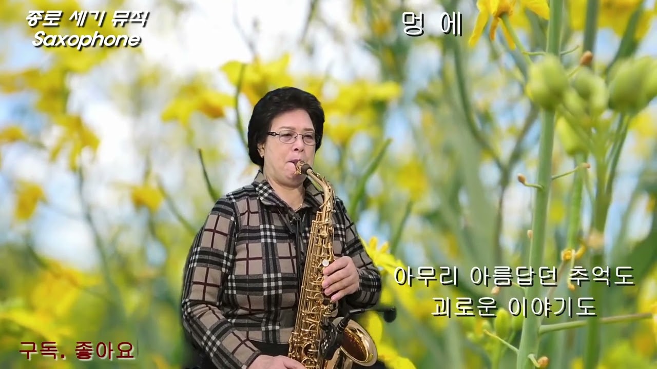 멍 에  -  김수희   -   (Alto) 색소폰연주   나춘자