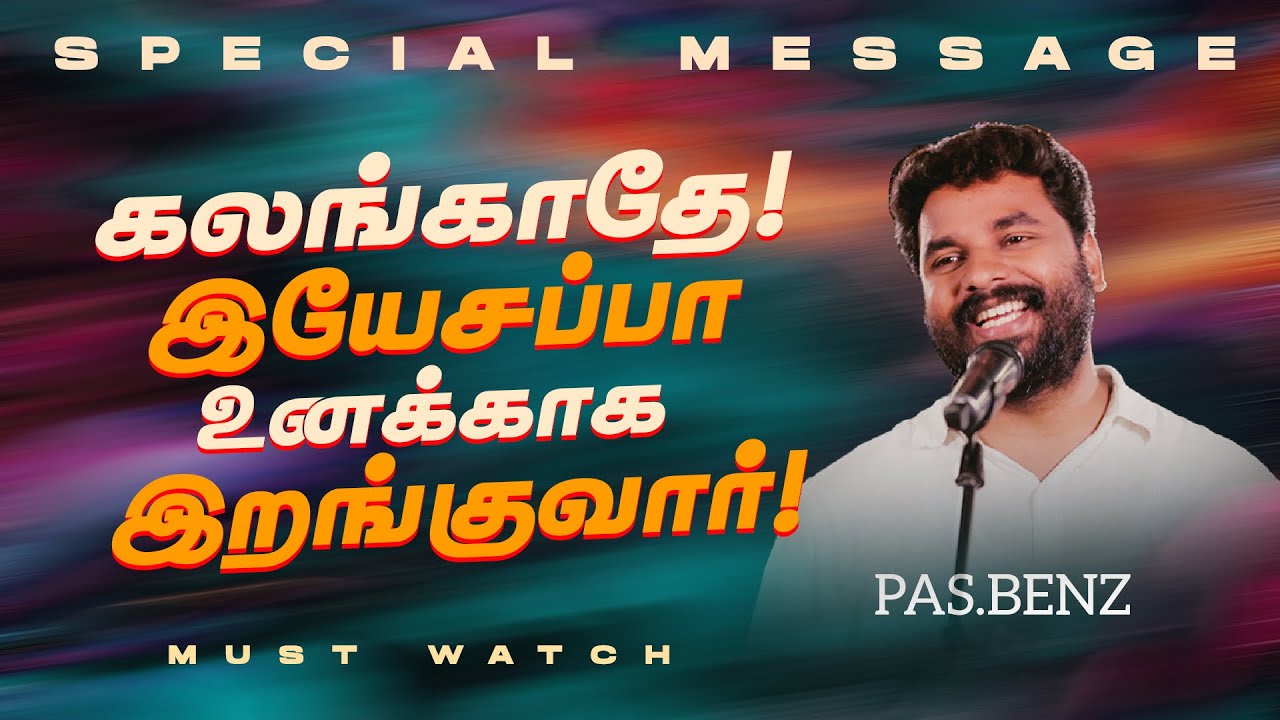 கலங்காதே இயேசப்பா உனக்காக இறங்குவார் ! || SPECIAL MESSAGE || Ps. Benz || Aug 27