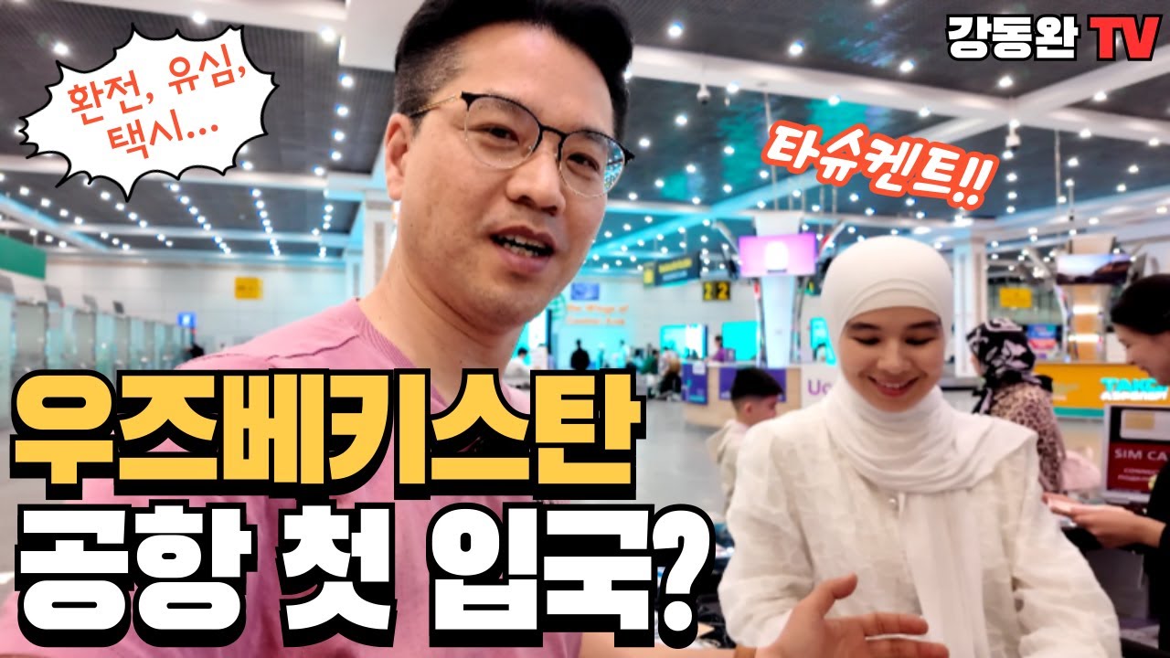 우즈베키스탄 타슈켄트 공항 도착ㅣ 환전, 유심카드, 택시까지 모든 것