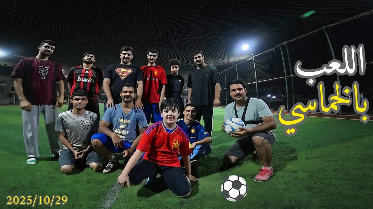 اللعب بالخماسي ⚽ أجواء لا تفوّتها أبداً
