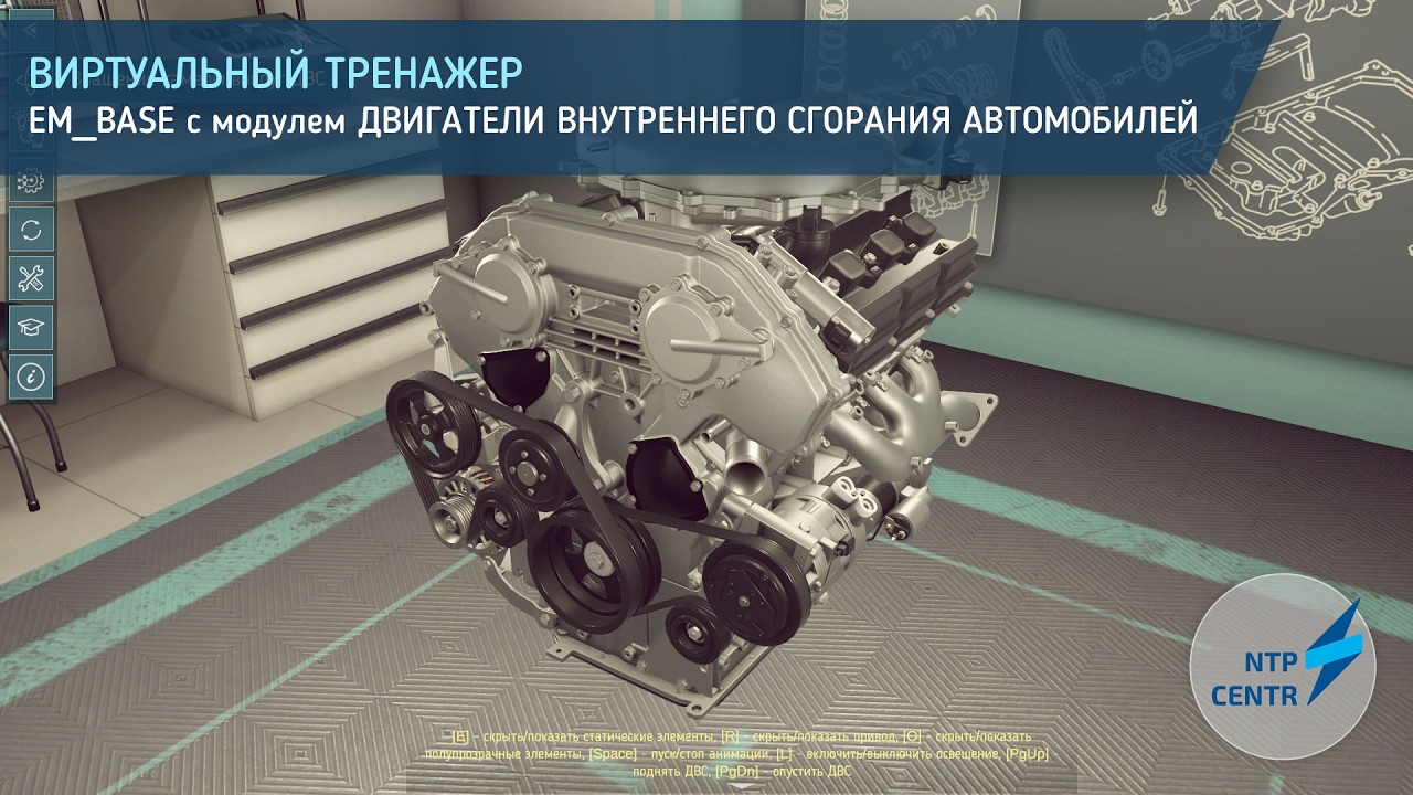 Виртуальный тренажер EM_BASE “Двигатели внутреннего сгорания автомобилей”