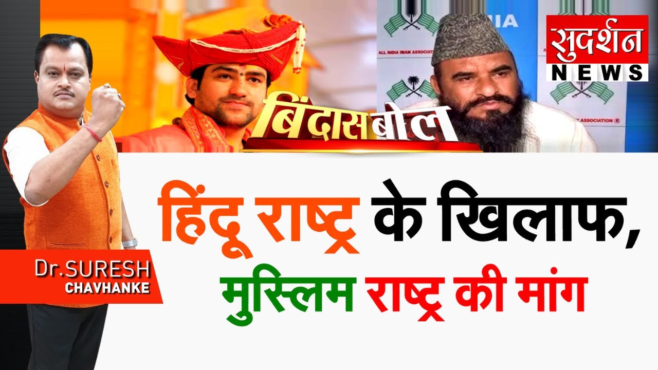 हिंदू राष्ट्र के खिलाफ, मुस्लिम राष्ट्र की मांग !Hindu Ekta Padyatra I Dhirendra Shastri |Bindas Bol