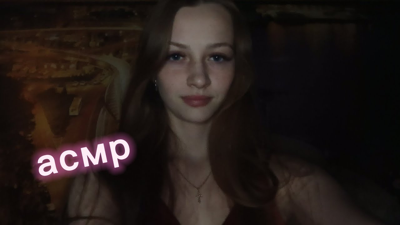 МОЕ ПЕРВОЕ АСМР ВИДЕО !! 🤭 Помогу тебе заснуть ASMR 
