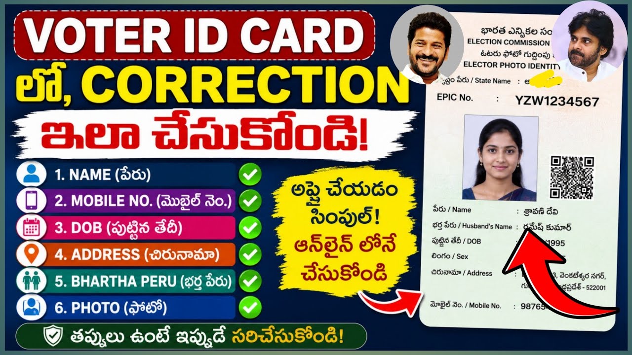 Voter ID Card Correction AP & TG | ఎలెక్షన్ కార్డ్ లో తప్పులు ఏమైనా ఉంటే ఇలా చేసుకోండి #voteridcard