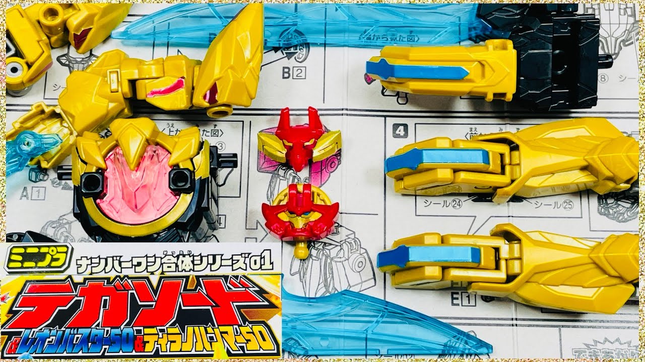 よみがえるミニプラ　テガソードレッド