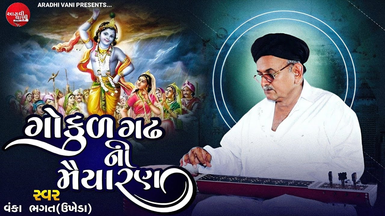 #આરાધીભજન ,ગોકુળ ગઢ ની મૈયારણ, સ્વ વંકા ભગત (ઉખેડા)@AradhiVani #aradhibhajan #bhajan #Vankabhagat