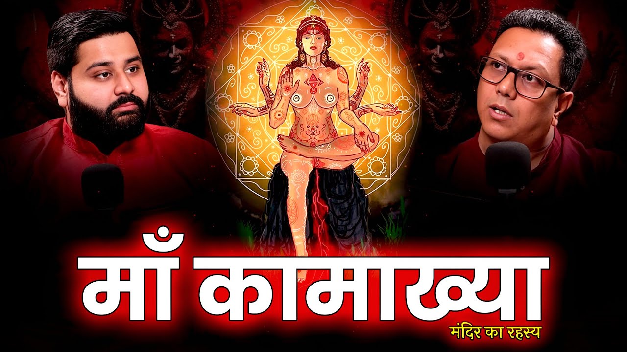 माँ Kamakhya देवी Mandir Secrets | Tantrik Power का सच! | Gunjan Mehra | Podcast Baba