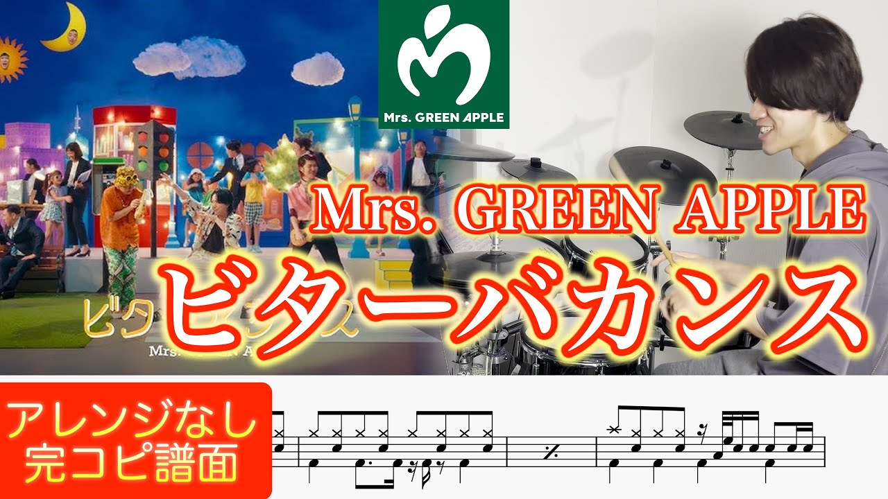 『ビターバカンス』Mrs. GREEN APPLE【ドラム叩いてみた】