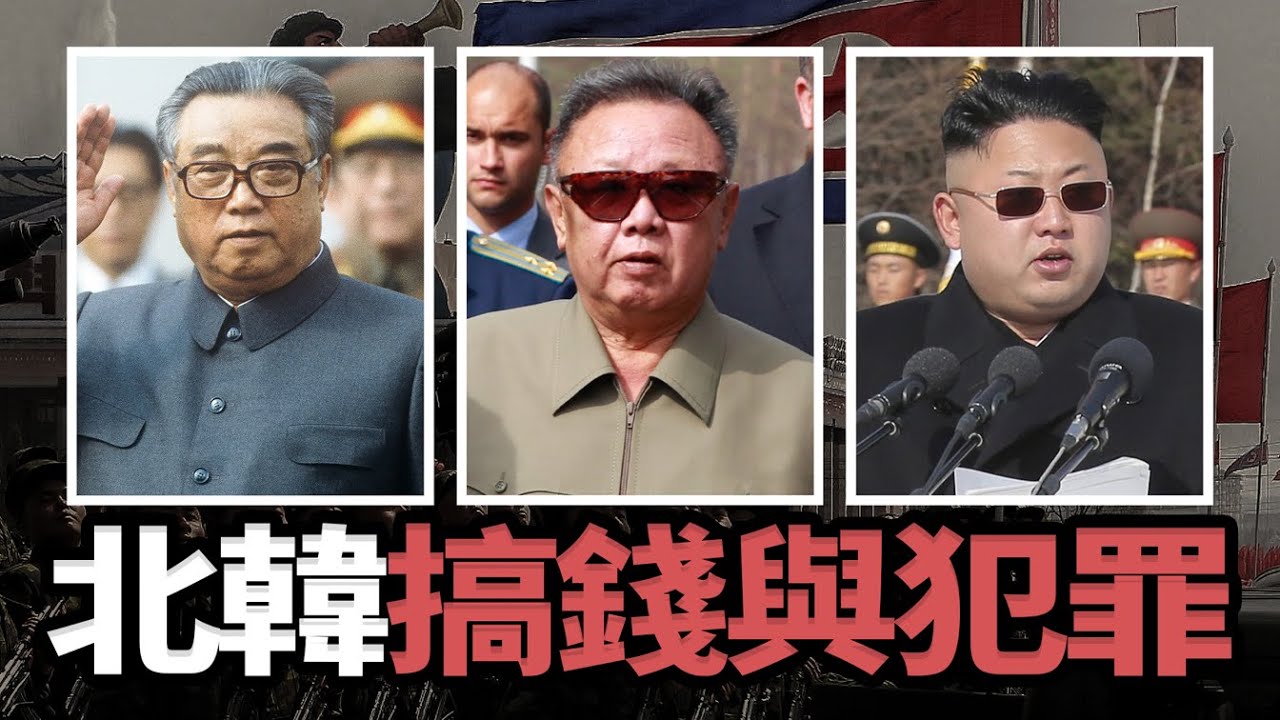 軍火、販毒、假幣、駭客...北韓為何會走向犯罪！