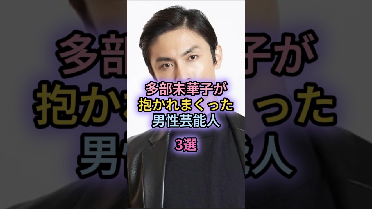 多部未華子が抱かれまくった男性芸能人3選