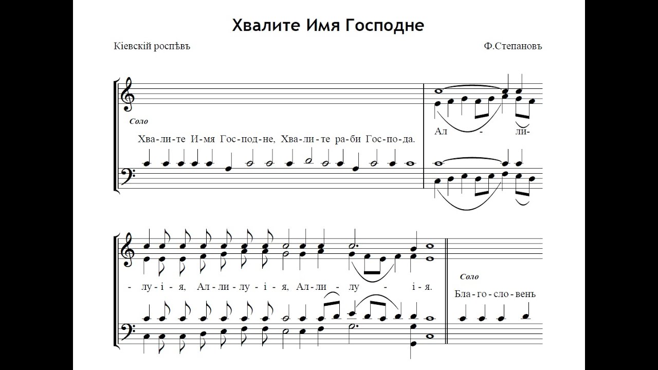 Хвалите Имя Господне - Ф.Степанов
