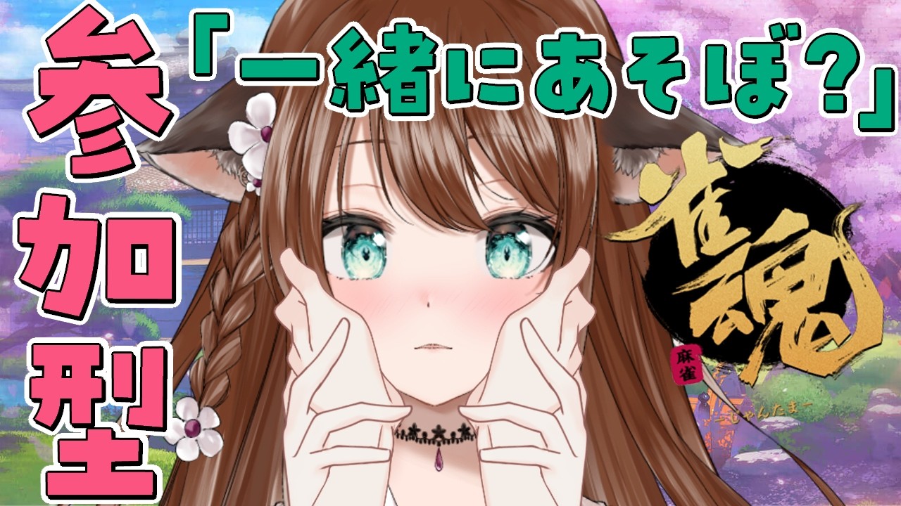 【 雀魂 / 参加型 】最下位とったら……セリフルーレット！？！？【 Vtuber / 赤紫あいく 】