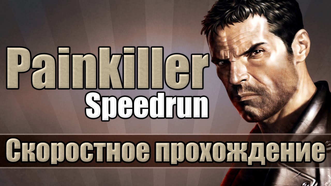 Painkiller - Скоростное прохождение [Speedrun]