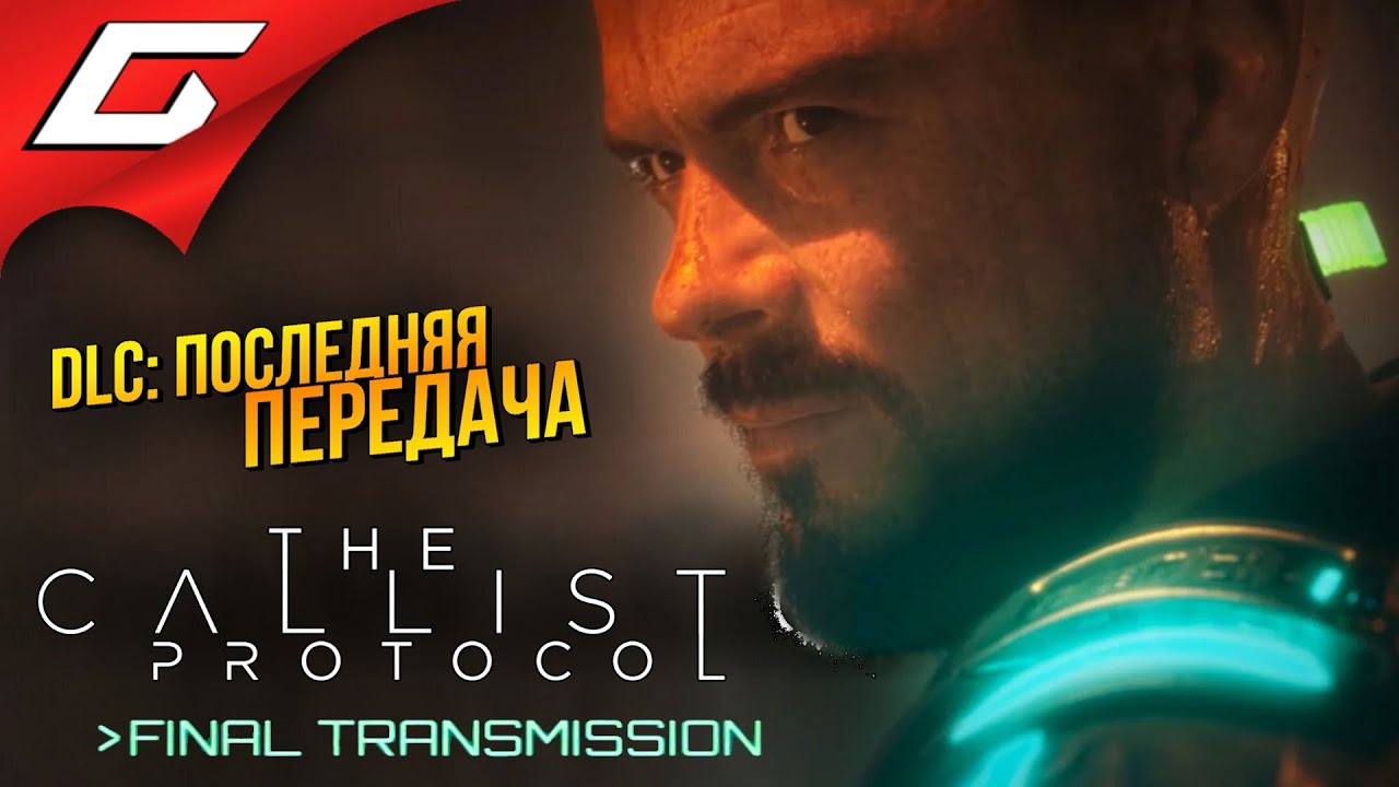 ПОСЛЕДНЯЯ ПЕРЕДАЧА с КАЛИСТО ➤ The Callisto Protocol: Final Transmission