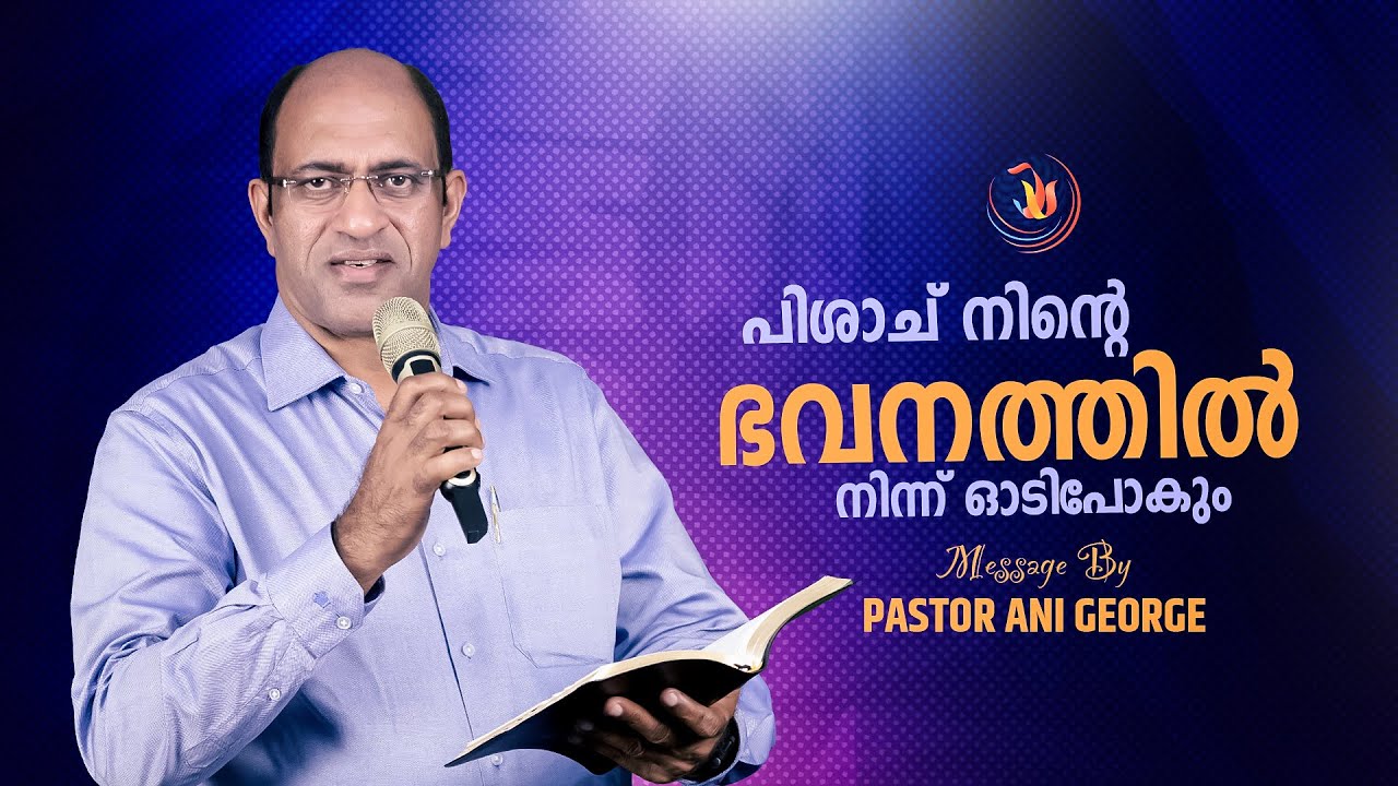 പിശാച് നിന്റെ ഭവനത്തിൽ നിന്ന് ഓടിപോകും | Sermon by Pastor Ani George