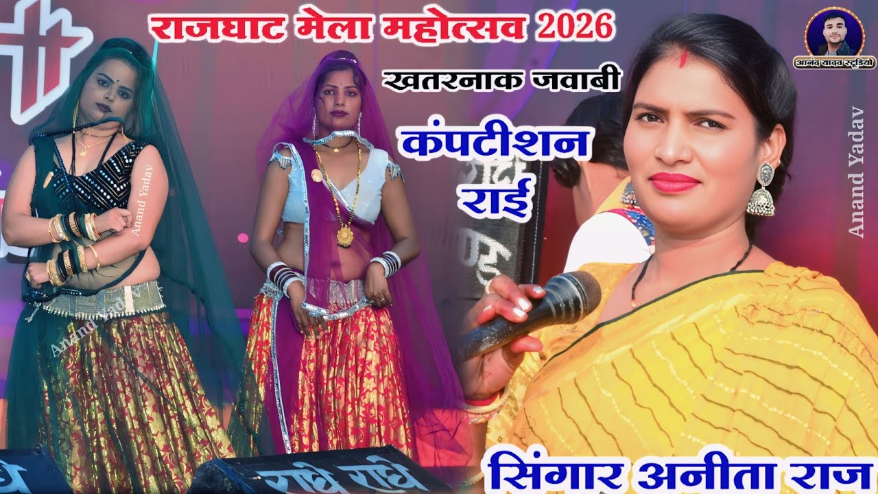 #अनीता_राज_viral_जवाबी_खतरनाक_मुकाबला_राई//राजघाट मेला महोत्सव 2026//राव सिंह पाल महा कंपटीशन
