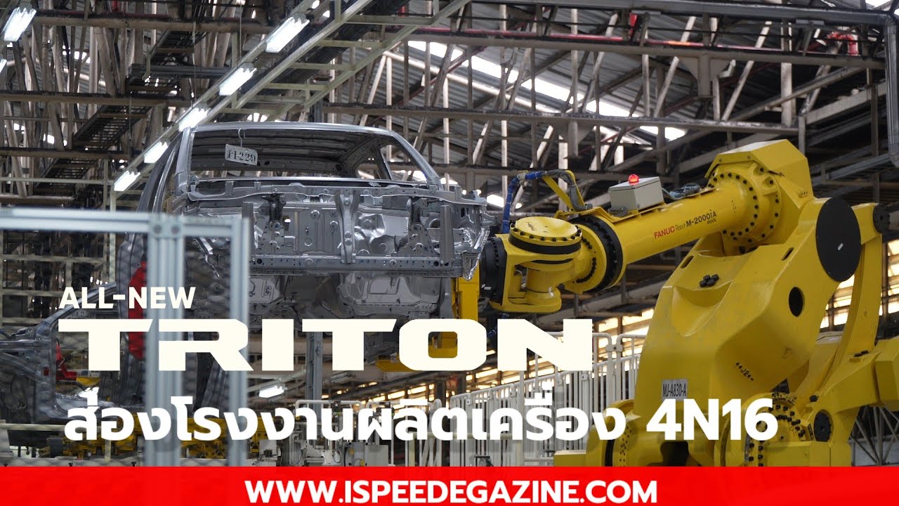 ส่องโรงงานผลิตเครื่อง 4N16 ชมงานประกอบ ALL-NEW TRITON กับ ROBOT สุดไฮเทค เทียบชั้นโรงงานในญี่ปุ่น