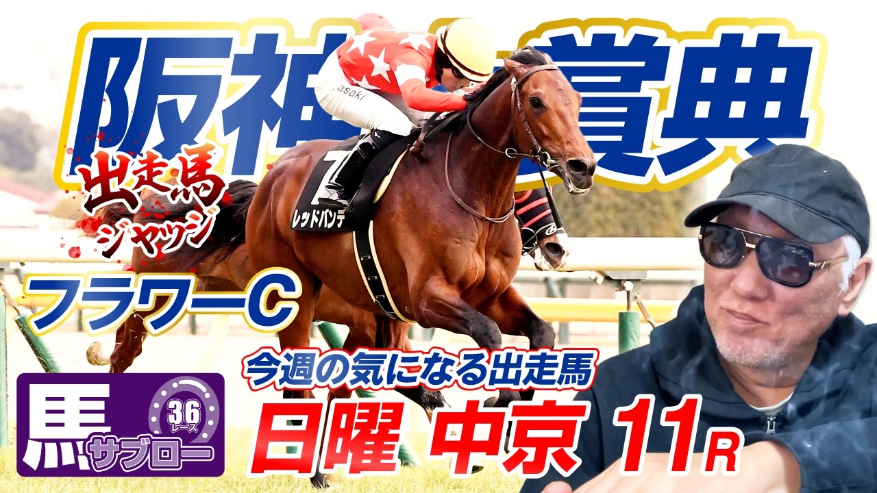 【2026 フラワーC】出走馬ジャッジ
