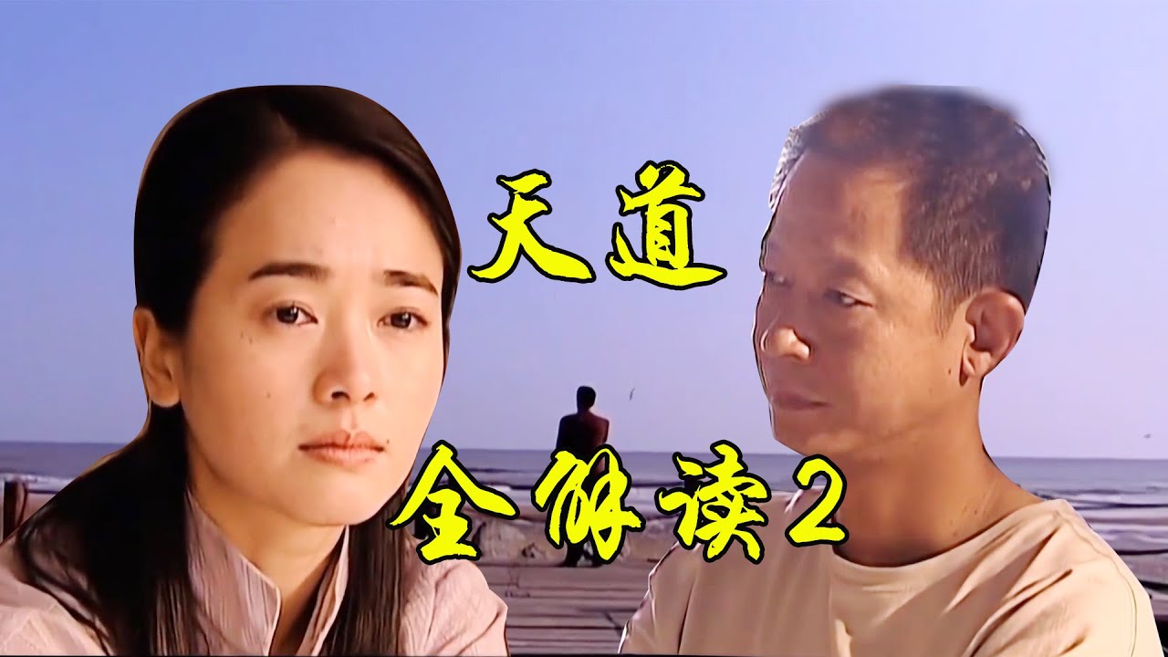 天道 丁元英底层商业逻辑全解读之人性的弱点（中）