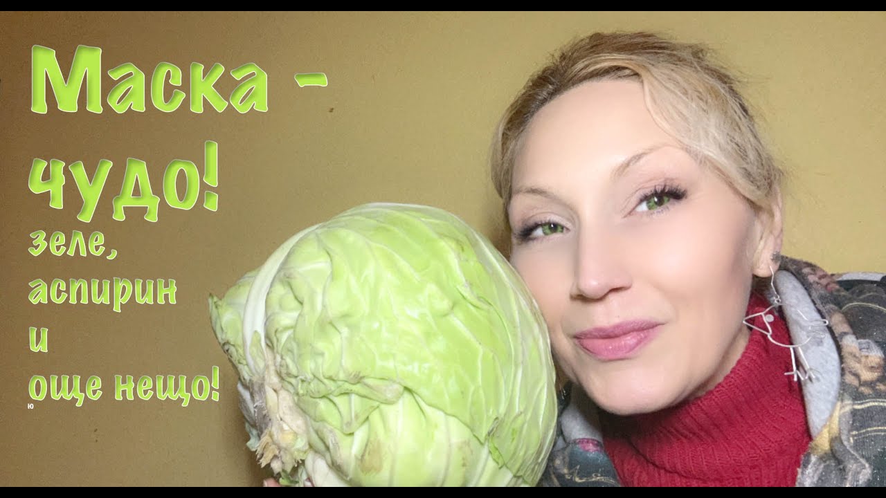 Иновативна избелваща лифтинг маска със зеле 