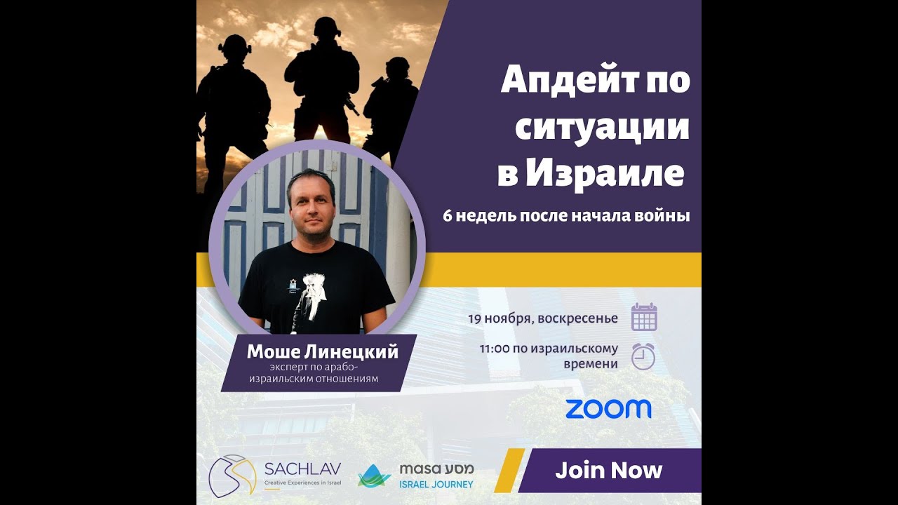 Моше Линецкий - 6 недель после начала войны в Израиле