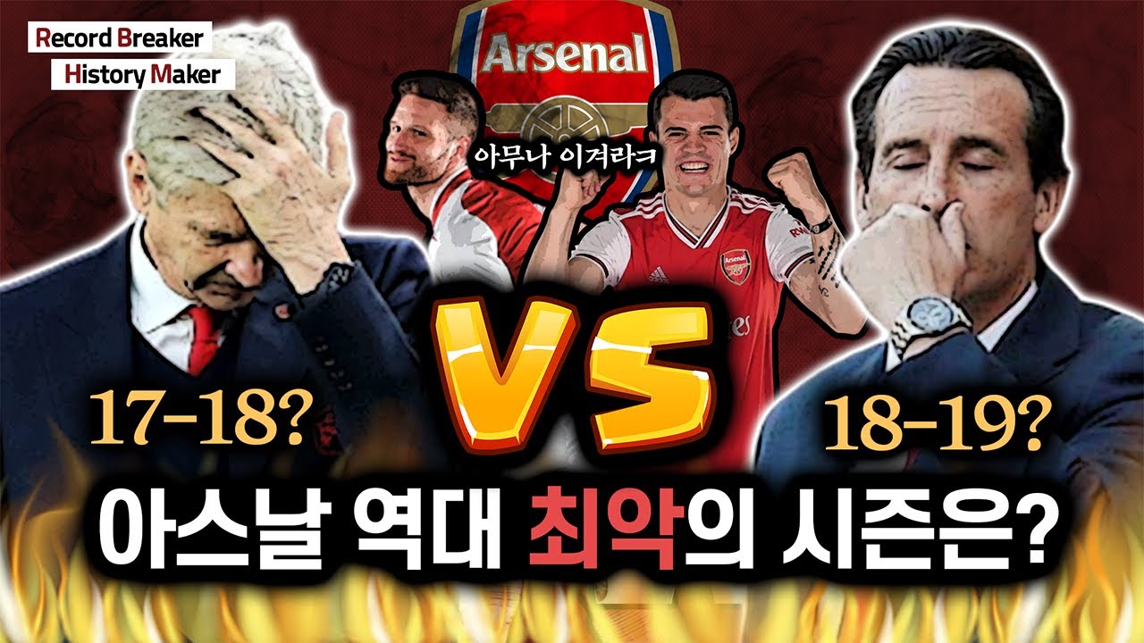 [RBHM] 팀 스탯 비교, 벵거 최악의 시즌 vs 에메리 시즌 (vs 번개볼)