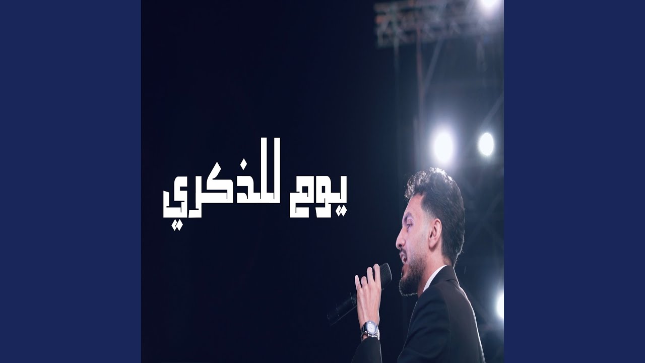 يوم للذكري
