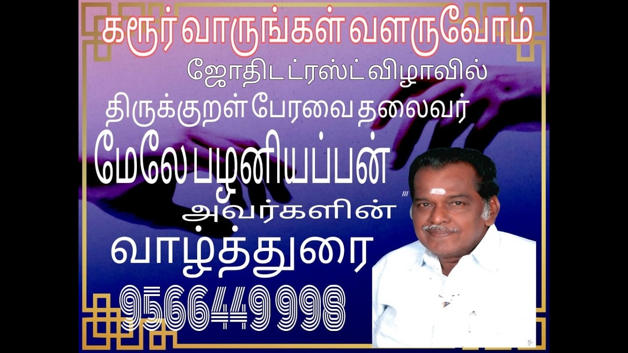 கரூர் வாருங்கள் வளருவோம் #ஜோதிட விழாவில்