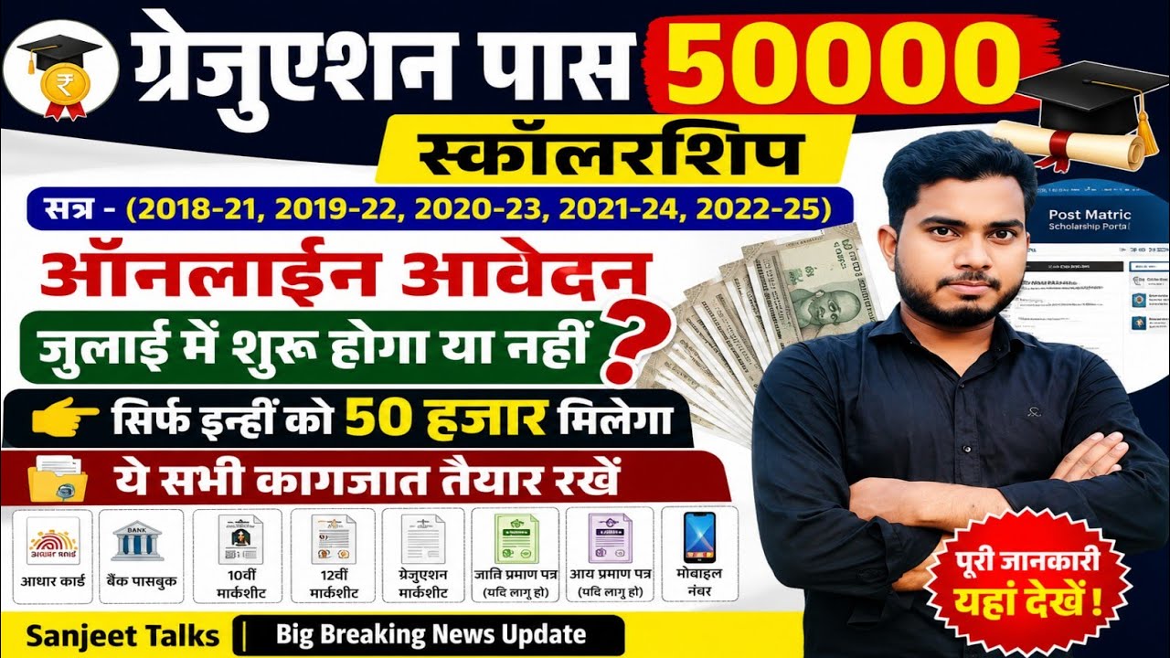 graduation pass 50000 apply online 2022-25 | graduation pass 50000 apply online kab se hoga 2026