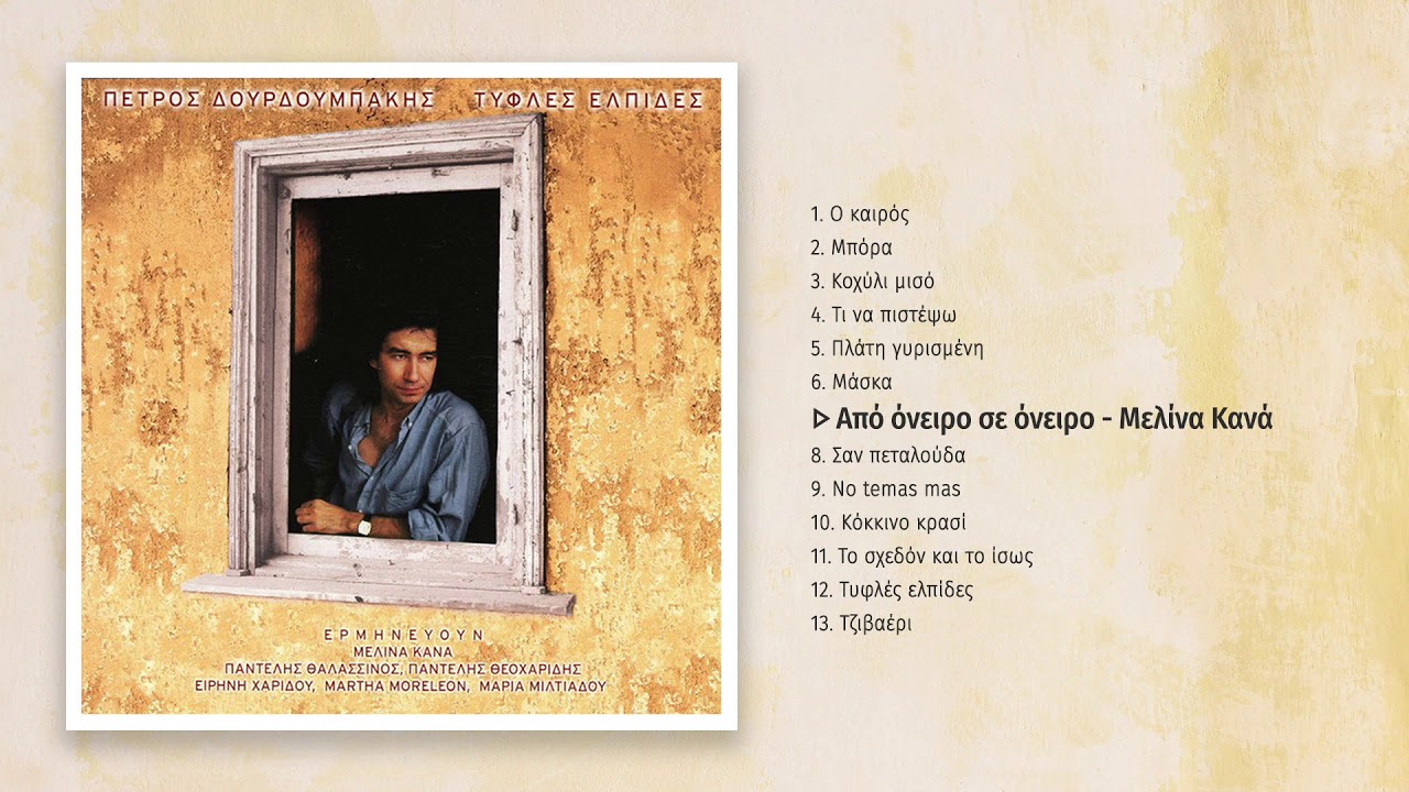 Μελίνα Κανά - Από όνειρο σε όνειρο