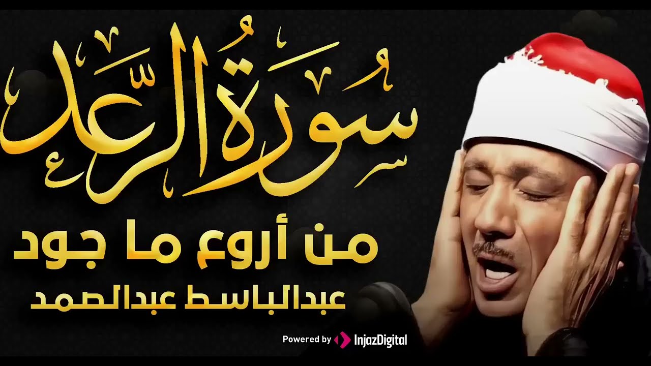 سورة الرعد من أروع ما جود تلاوة هادئة تريح القلب والجسد للشيخ عبدالباسط عبدالصمد تلاوة بنبرة خاشعة