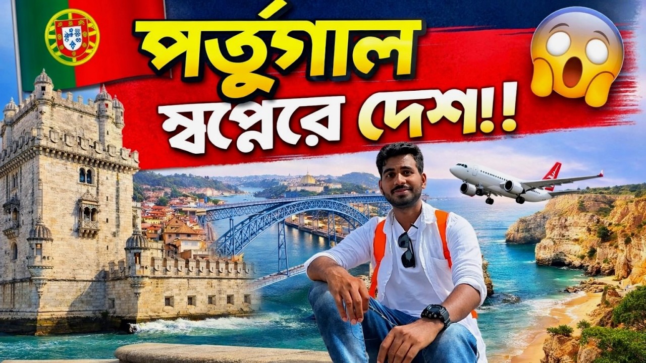 🇵🇹 পর্তুগাল – ইউরোপের স্বপ্নের দেশ! অবাক করা সব তথ্য এক ভিডিওতে | Portugal visa update 2026