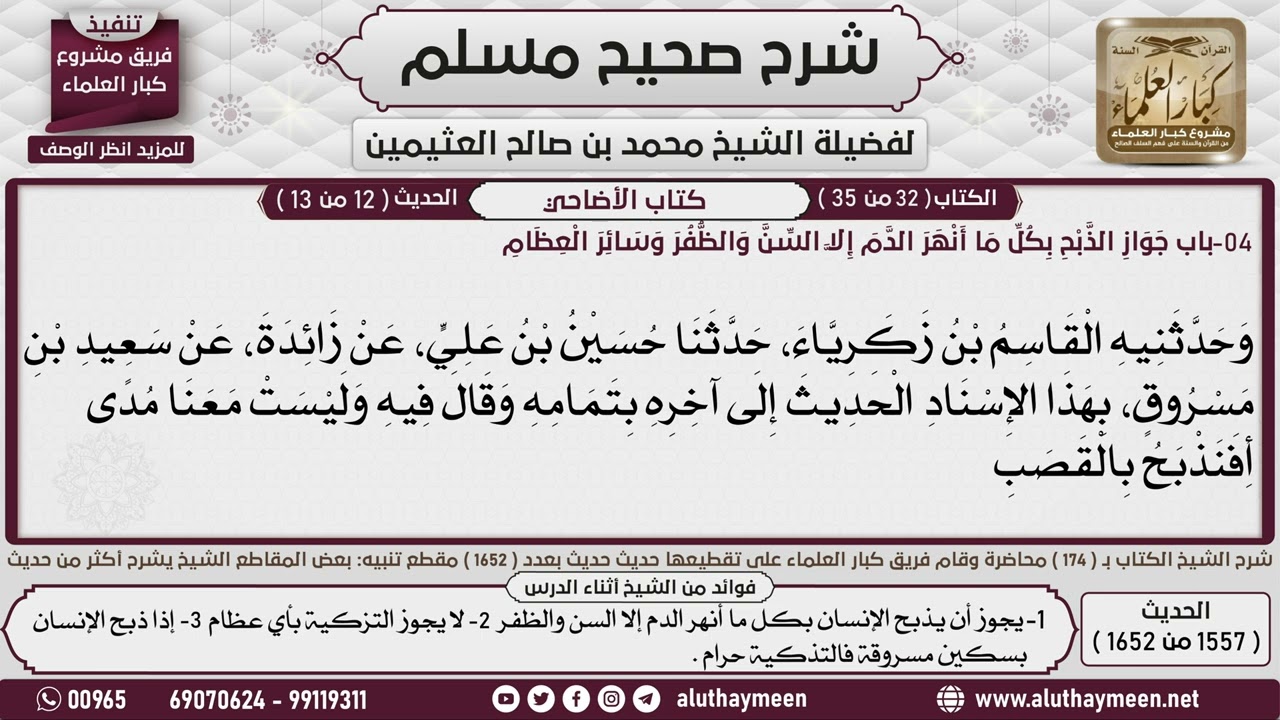 1557 - 1652 باب جواز الذبح بكل ما أنهر الدم إلا السن والظفر    2📔 صحيح مسلم - ابن عثيمين