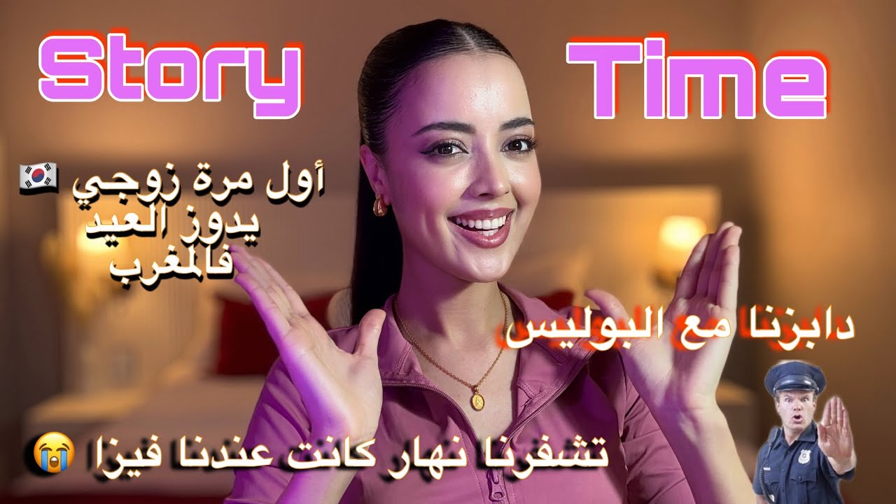 Story time:أول عراضة لزوجي  فدارنا فالمغرب /دابزنا مع بوليسي /تشفر لينا التيليفون نهار الفيزا