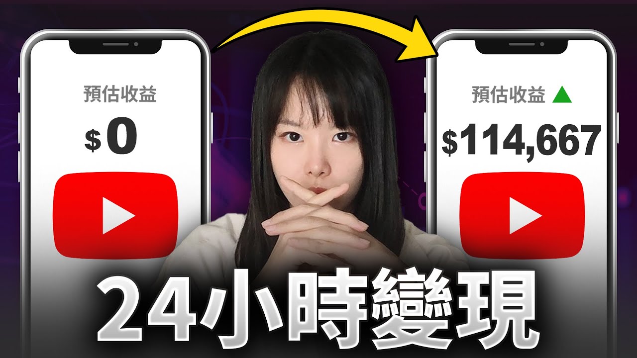 如果我從0開始做YouTube頻道，只用24小時就能賺到第一筆收入？新手必看！普通人在YouTube最快變現的4個步驟！內附真實案例！