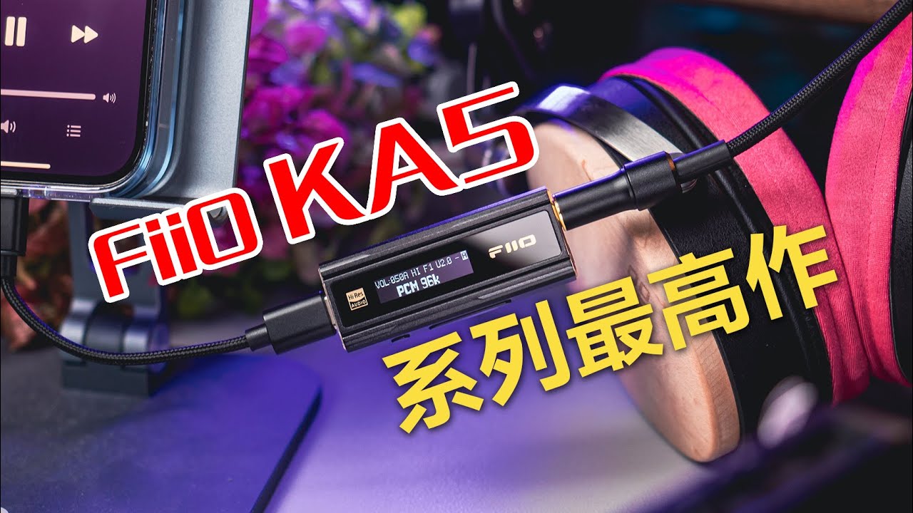 旗艦解碼 系列最高作 FiiO KA5 隨身型平衡解碼耳機轉換器 小尾巴DAC耳擴