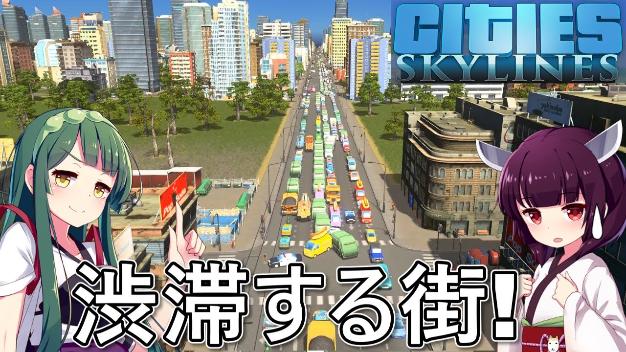 【Cities: Skylines】渋滞したまま街を発展させちゃう！【VOICEROID実況】