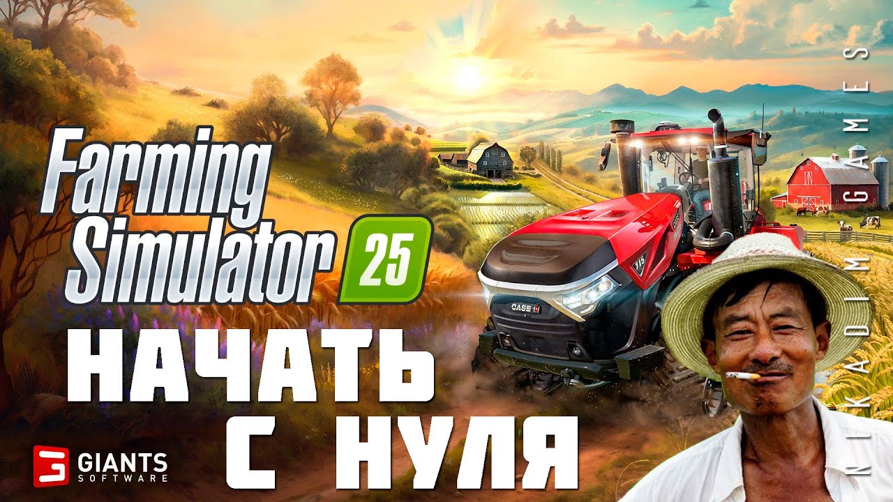 🚜 Farming Simulator 25: НАЧАТЬ С НУЛЯ (прохождение)