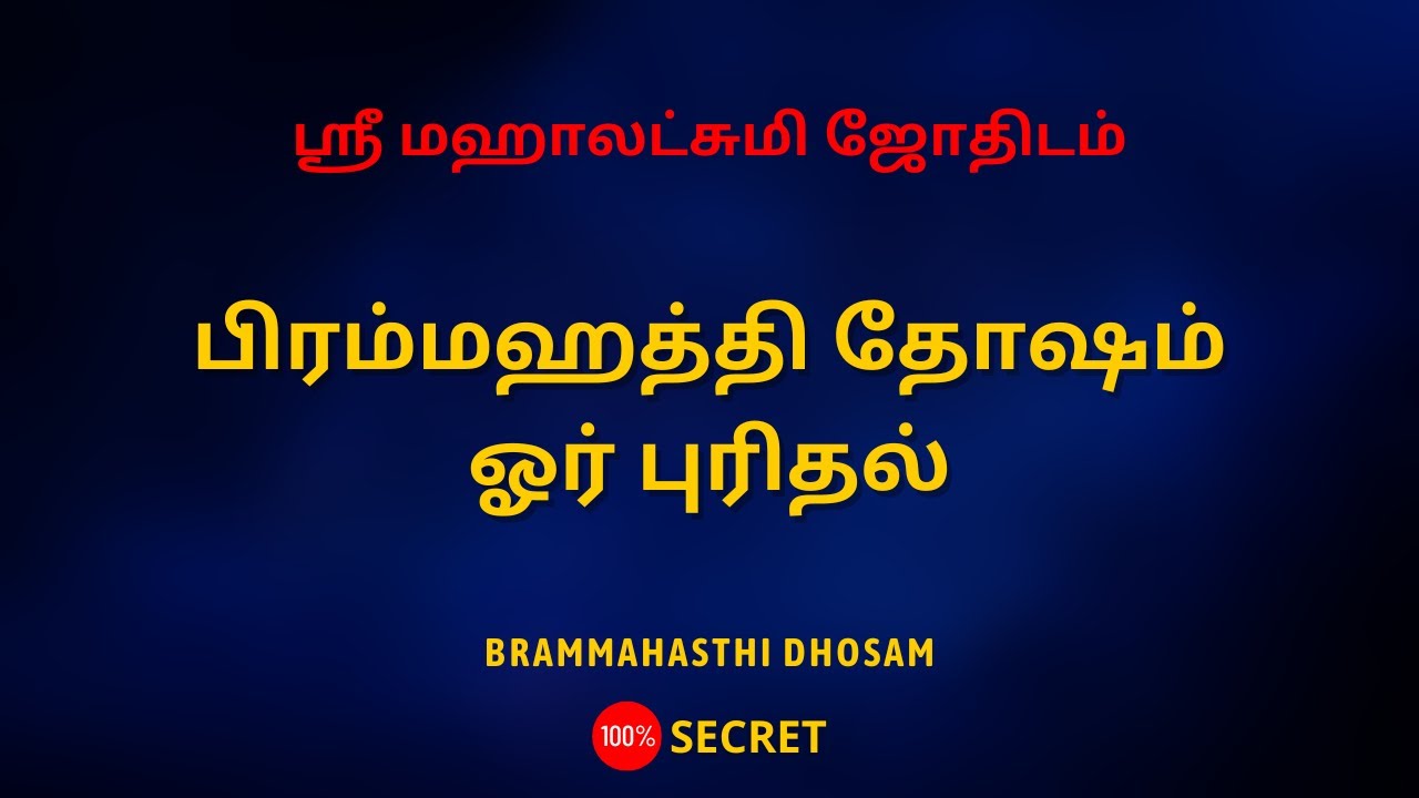 பிரம்மஹத்தி தோஷம் ஓர் புரிதல் | Sri Mahalakshmi Jothidam | Tamil Astrology