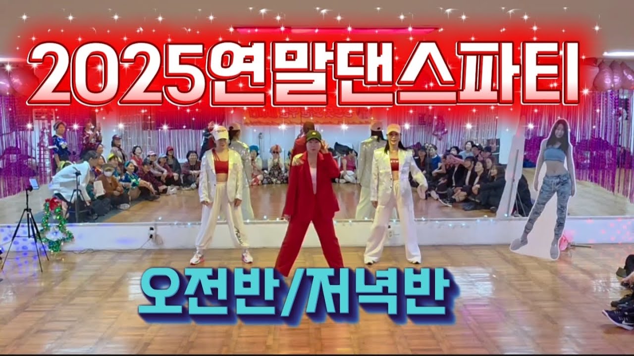 2025연말댄스파티🎉오전반/저녁반|2025즐거웠습니다❣️2026이여어서오세요‼️