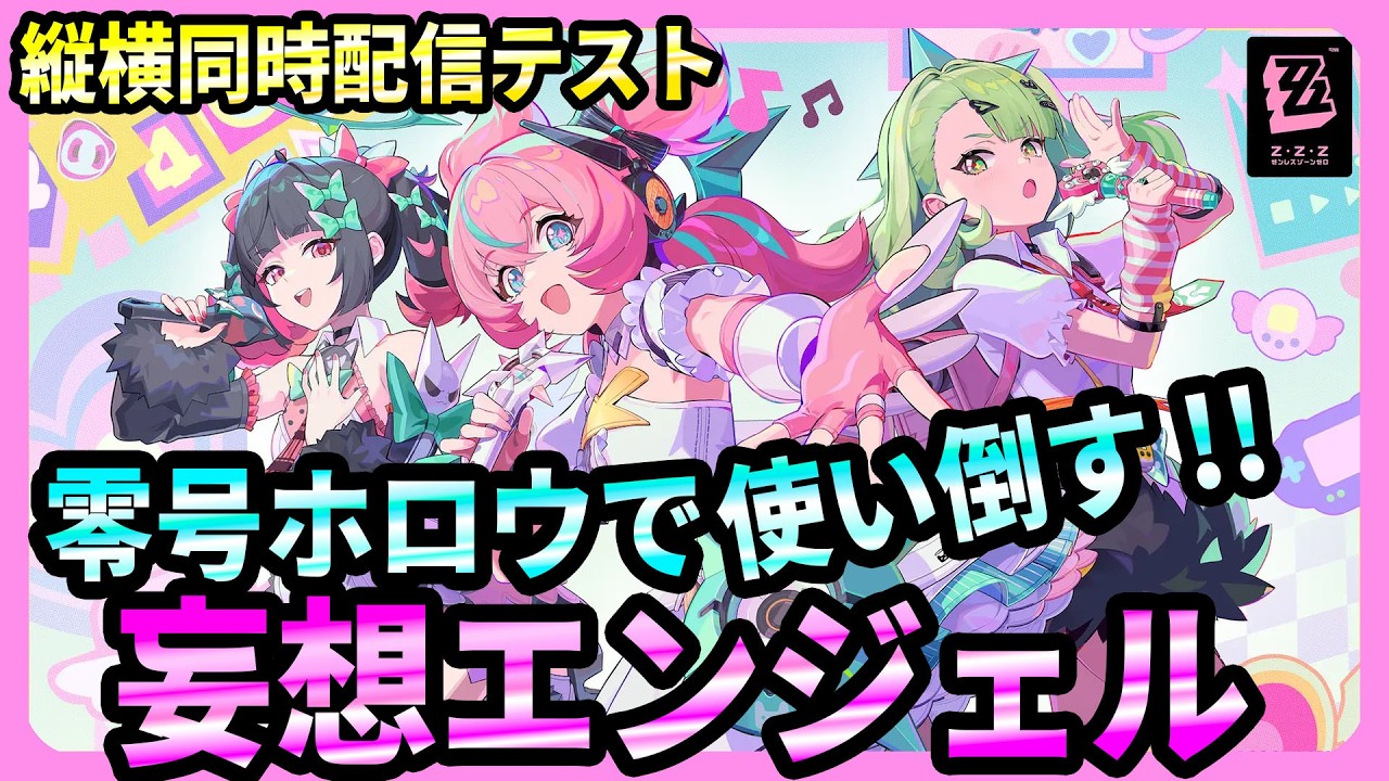 【ゼンゼロ】ver.2.6 アリア持ってないので零号ホロウで使い倒したい!!縦横配信テスト!! 【ゼンレスゾーンゼロ 考察・攻略・実況】